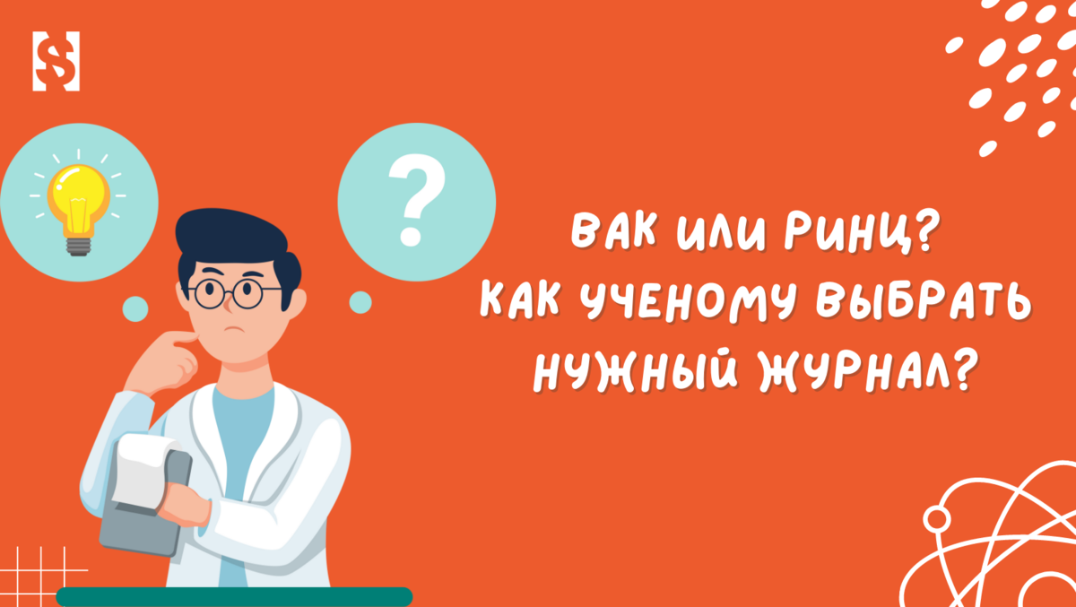 Журнал вак ринц. Индекс научного цитирования. Выбери ученого. ВАК или РИНЦ что лучше
