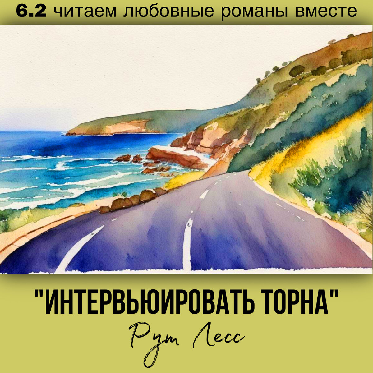 Глава 6.2 Современный любовный роман «Интервьюировать Торна», автор Рут Лесс. Бесплатная библиотека электронных книг читаем онлайн без регистрации