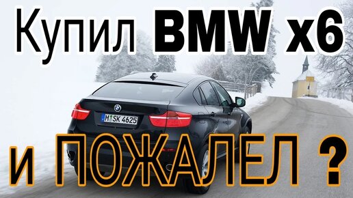 Цены на обслуживание BMW x6 (ЧИП 320 л.с.) Цена ПОНТОВ?➤ Проблемы и болезни БМВ e71 (от 2019г)