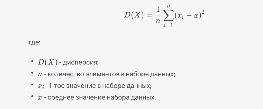 Дисперсия — это статистический показатель, который измеряет степень разброса значений случайной величины относительно ее среднего значения.-2