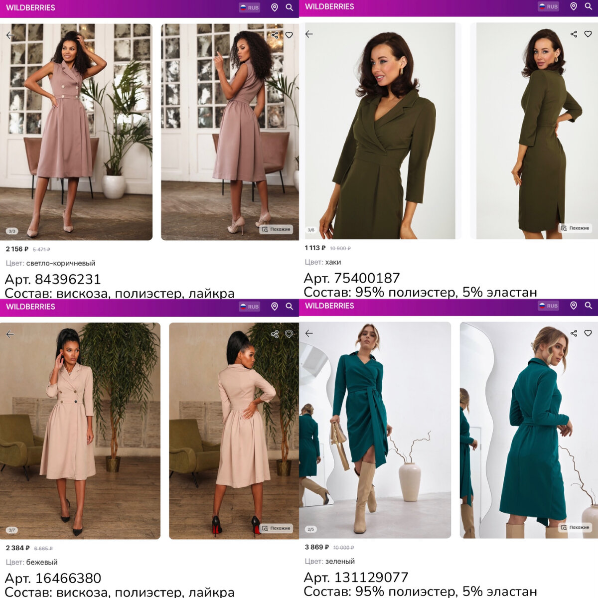 Фото с Wildberries 
https://www.wildberries.ru/catalog/84396231/detail.aspx?targetUrl=MS&size=138120502 TERATAI Платье пиджак без рукавов в офис миди
https://www.wildberries.ru/catalog/75400187/detail.aspx?targetUrl=MS&size=126941892 A-A Awesome Apparel by Ksenia Avakyan Платье-пиджак вечернее нарядное женское
https://www.wildberries.ru/catalog/16466380/detail.aspx?targetUrl=MS&size=46732784 TERATAI Платье-пиджак "Мэрилу"
https://www.wildberries.ru/catalog/131129077/detail.aspx?targetUrl=MS&size=242644721 Family House Платье женское вечернее пиджак на запахе в офис