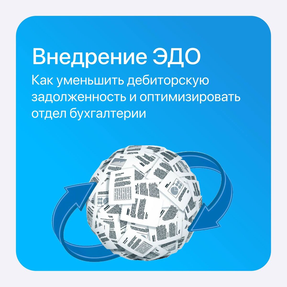 Продвижение проектов по внедрению электронного документооборота в организациях