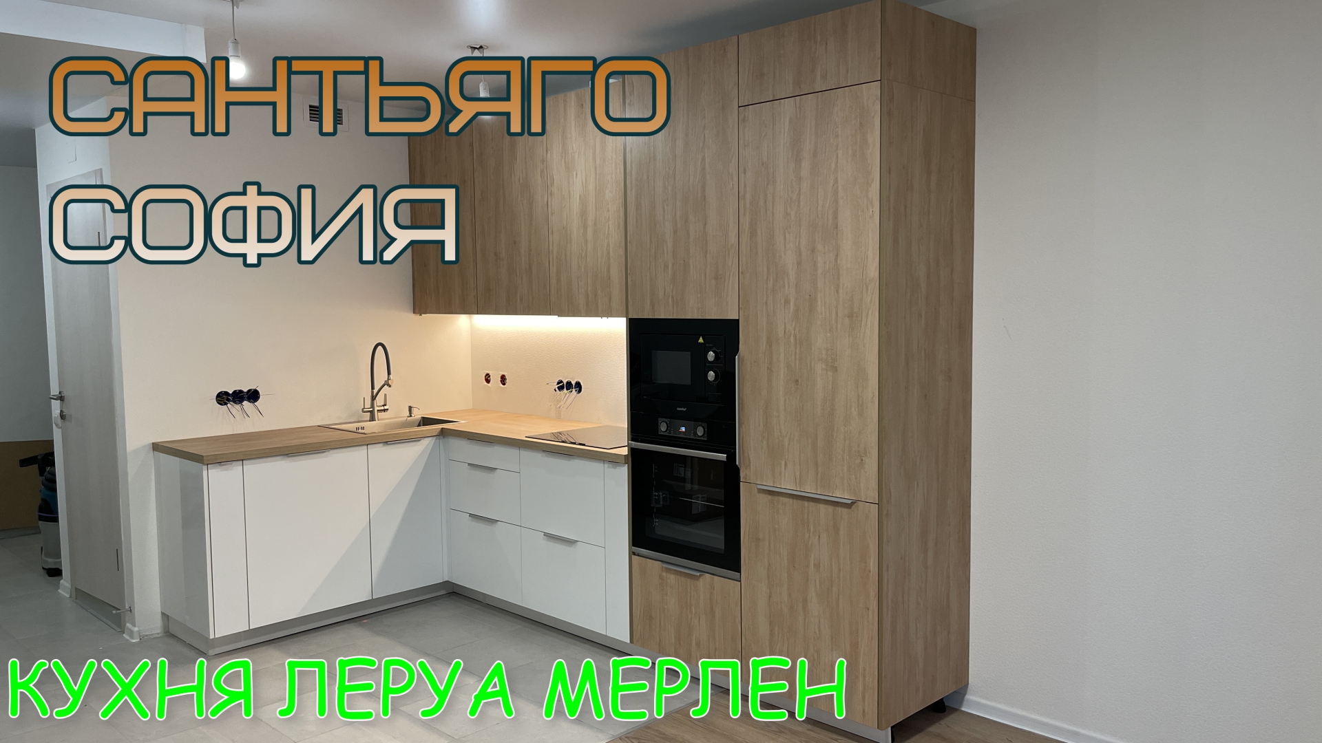 Кухня Леруа Мерлен.Фасады СОФИЯ/САНТЬЯГО. Столешница САНТЬЯГО | sborka.kitchen  | Дзен