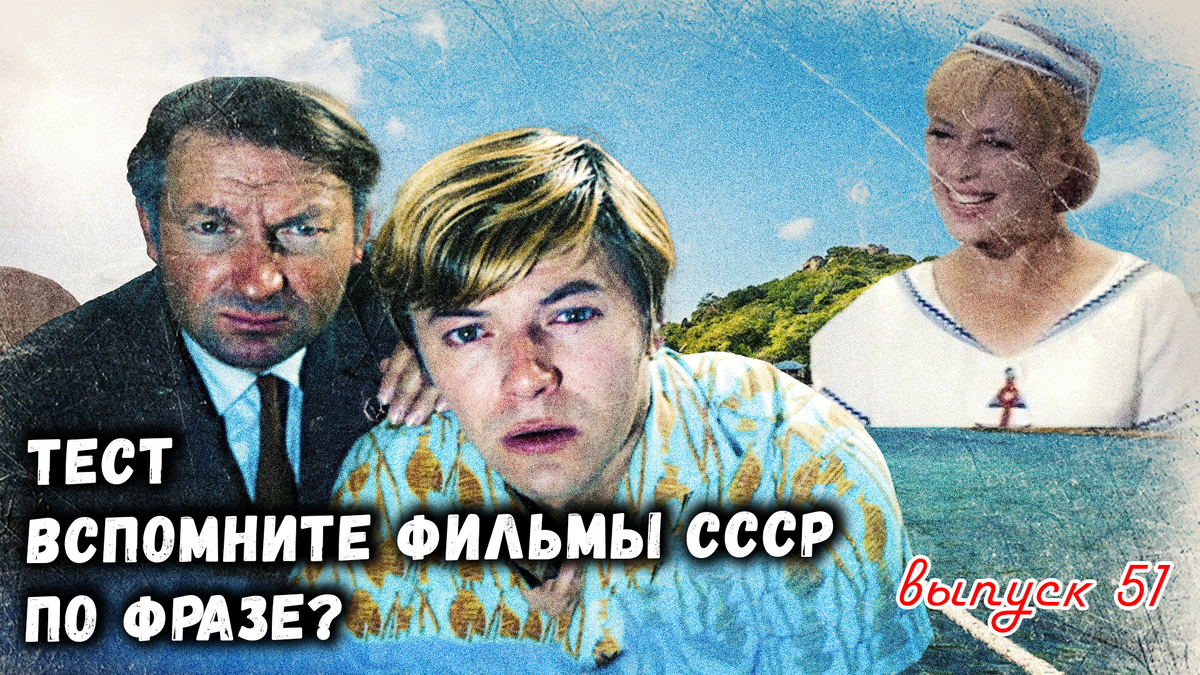 🤣Тест по фразам. 🔥Помнишь ли ты эти фильмы СССР❓Выпуск 51.👍
