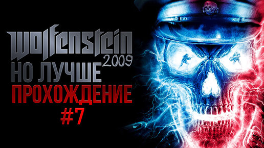 Прохождение, Wolfenstein 2009 + ReShade ФИНАЛ