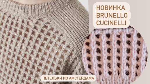 Новинка от Brunello Cucinelli. #узорспицами #узорсеточка #knittingpattern