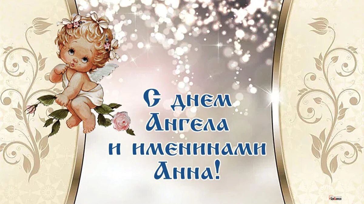 День Ангела и именины Анны. Иллюстрация: «Весь Искитим»