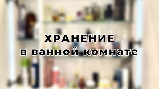 Организовала идеальное хранение в ванной и радуюсь уже много лет! Подруги приходят и восхищаются, просят сделать им так же 😜