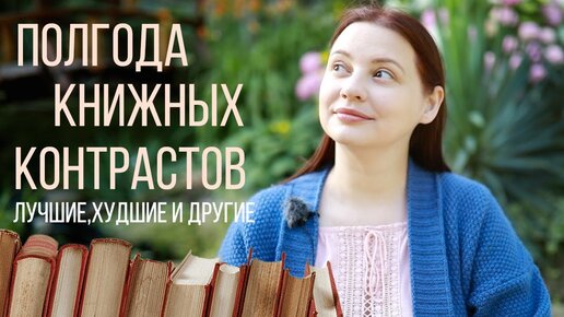 КНИЖНЫЕ ИТОГИ ПОЛУГОДИЯ! 28 книг - хороших и так себе #полгодакнижныхконтрастов