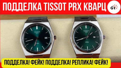 ОПРЕДЕЛЯЮ ПОДДЕЛЬНЫЕ TISSOT PRX! ЭТО УЖЕ ОПАСНО!