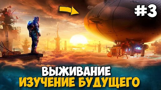 Forever Skies - ВЫЖИВАНИЕ И ИЗУЧЕНИЕ БУДУЩЕГО #3