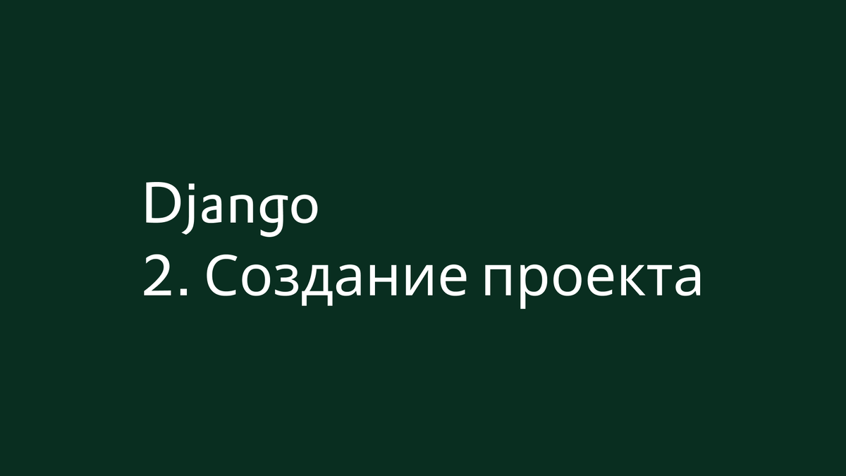 Создать проект Django в PyCharm - PythonCod - учим Пайтон