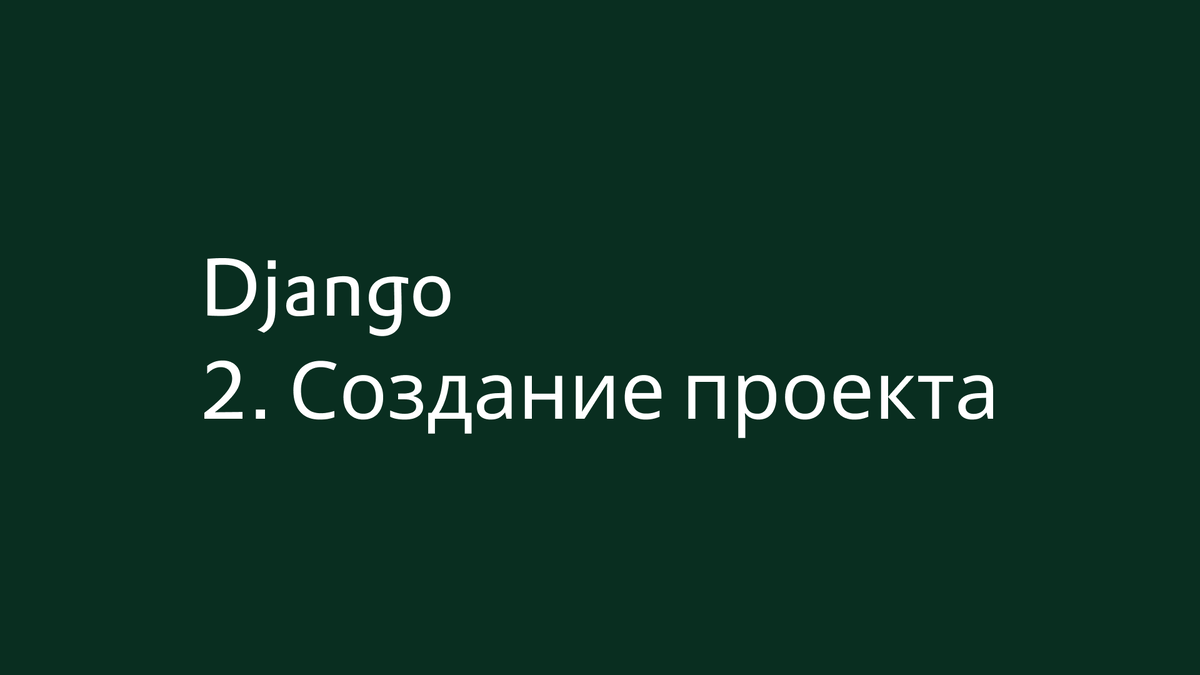 Django admin startproject не создает проект