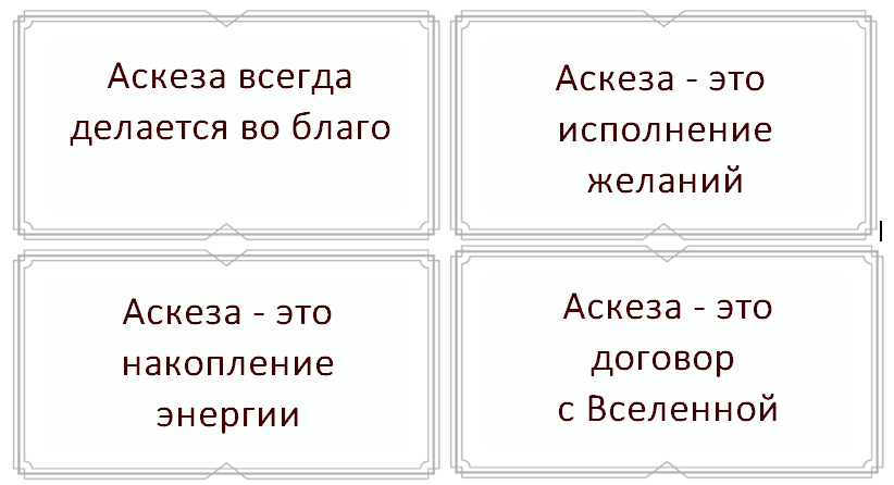 Что такое аскеза на сахар. Аскеза на исполнение желания. Аскеза на сахар. Метод аскеза. Аскеза от сахара.