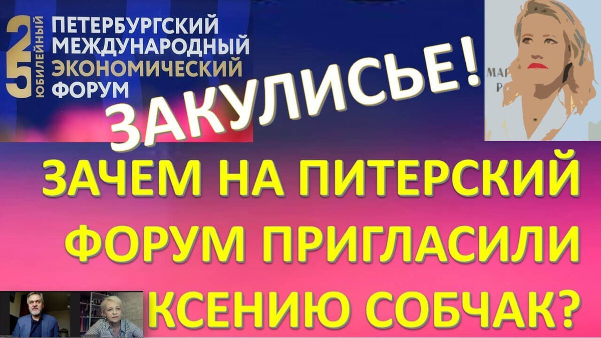 За кулисами Питерского форума что-то было не так. Мы это чувствовали.  Макаров Руслан Александрович | Школа Здравого Смысла | Дзен