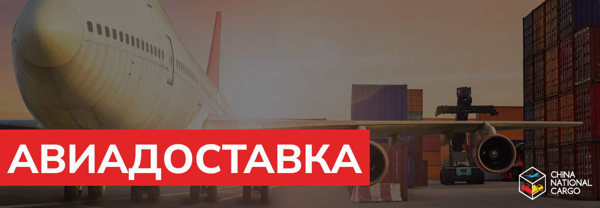 Авиадоставка является самым быстрым способом перевозки груза в мире.