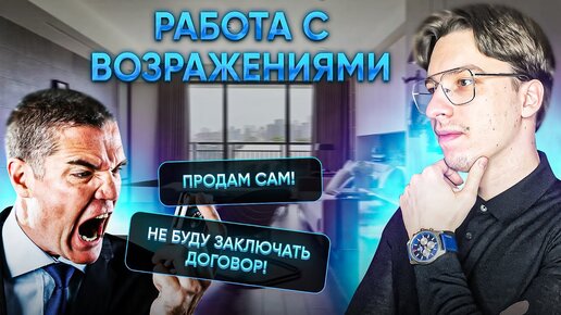 Отработка возражений для риэлтора ⧸⧸ Не буду заключать договор ｜ Продам сам ｜ Есть фото на сайте