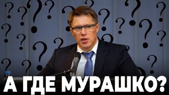 А где Мурашко?