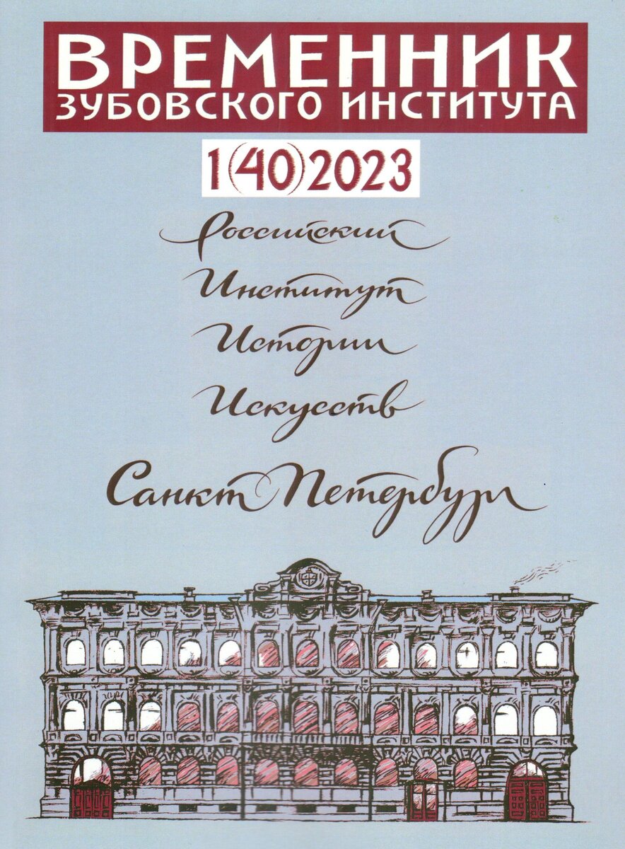 Временник Зубовского института. 2023. Вып. 1 (40)