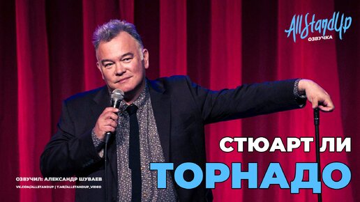 Стюарт Ли: Торнадо (2022) [AllStandUp | Озвучка]