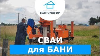 Свайный фундамент для каркасной бани