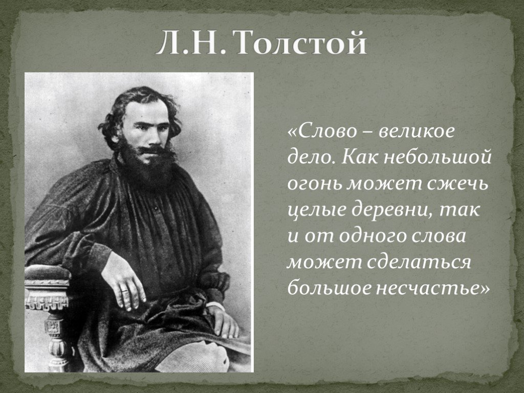 Какие великие дела. Лев Николаевич толстой слово дело великое. Лев Николаевич толстой изречения. Изречение Льва Николаевича Толстого. Великая фраза Льва Николаевича Толстого.