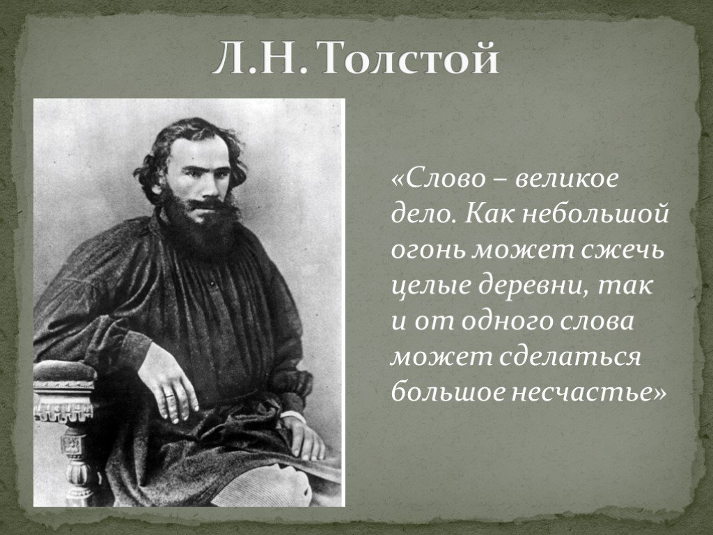 В николаевич толстой память. Лев Николаевич толстой слово дело великое. Лев Николаевич толстой изречения. Изречение Льва Николаевича Толстого. Великая фраза Льва Николаевича Толстого.