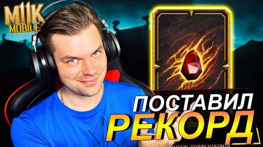 НОВЫЙ РЕКОРД В РАНГАХ И НОВАЯ НАГРАДА В НАБОРЕ ВОЙНЫ ФРАКЦИЙ || MORTAL KOMBAT MOBILE