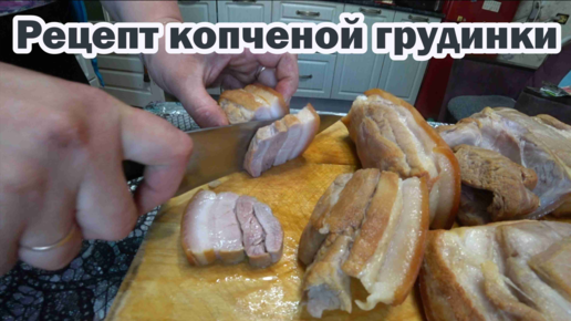 Слюнки бегут от такой копченой грудинки