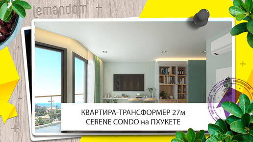 Квартира-Трансформер CERENE CONDO на Пхукете. Агентство недвижимости LEMANDOM.