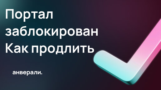 Как продлить лицензию Битрикс24, если заблокирован портал