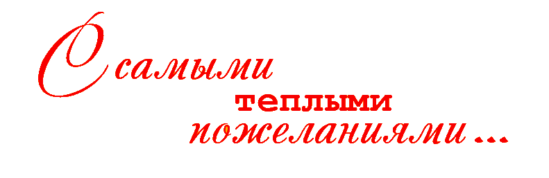 Примите самые теплые. С наилучшими пожеланиями надпись. Надписи пожелания на прозрачном фоне. С наилучшими пожеланиями на прозрачном фоне. Красивые надписи пожелания.