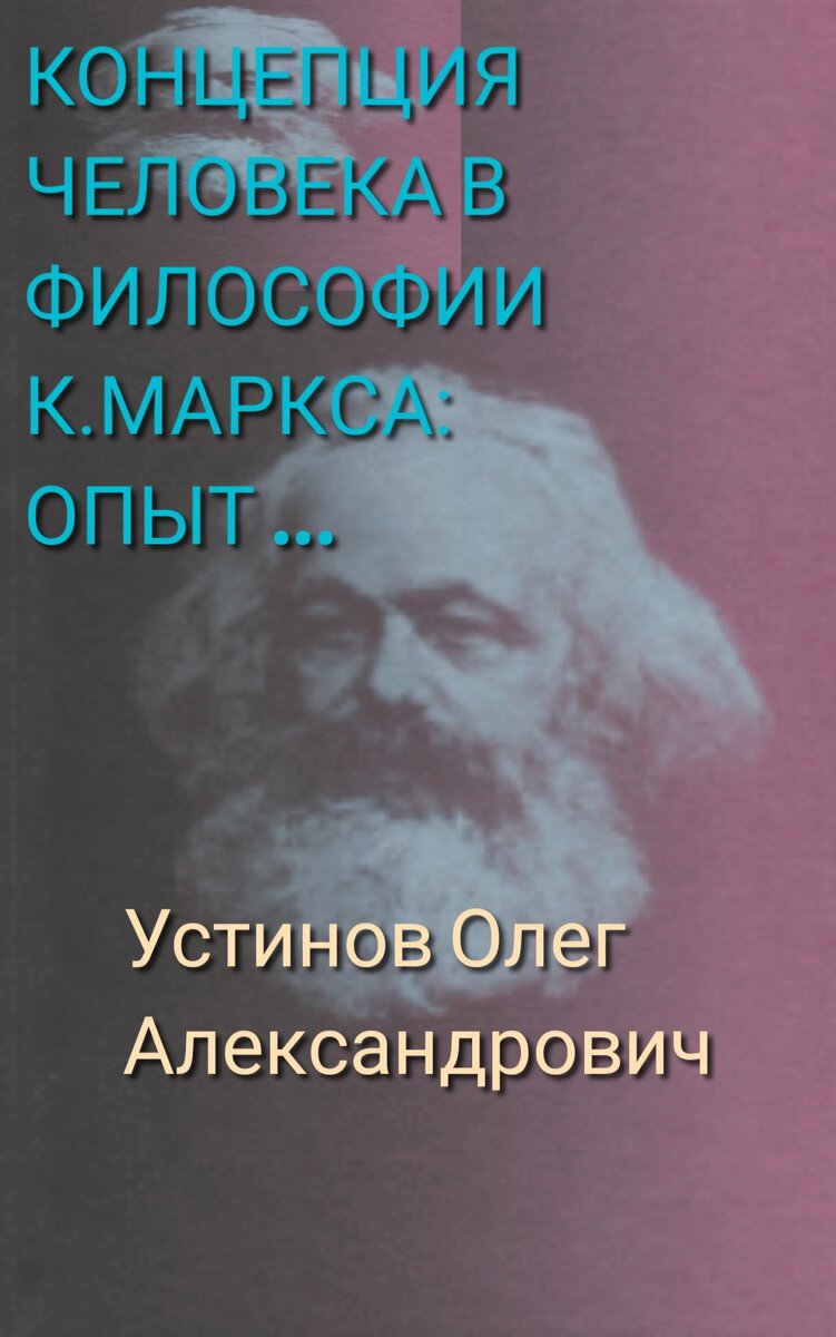 КОНЦЕПЦИЯ ЧЕЛОВЕКА В ФИЛОСОФИИ К.МАРКСА: ОПЫТ РЕКОНСТРУКЦИИ | Ali  Moradnejad | Дзен