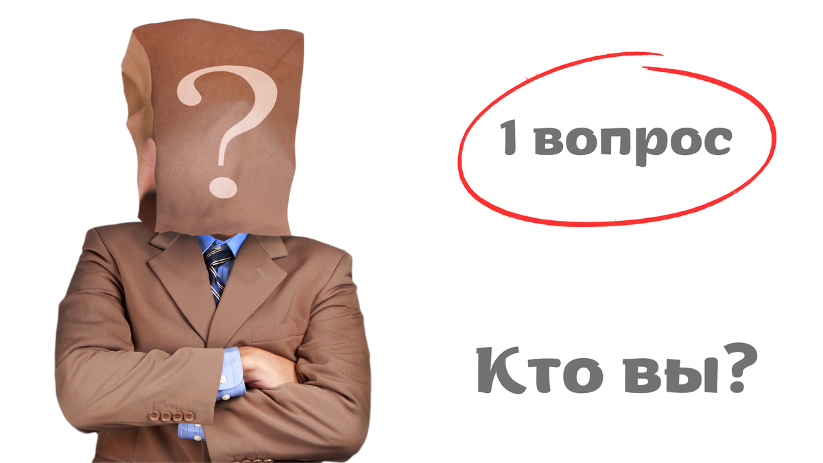 Кто вы?