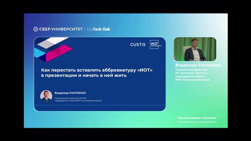 Владимир Рахтеенко рассказал на семинаре EduTech Club в Сберуниверситете о логике ИОТ как постепенном наращивании ответственности выбора студента