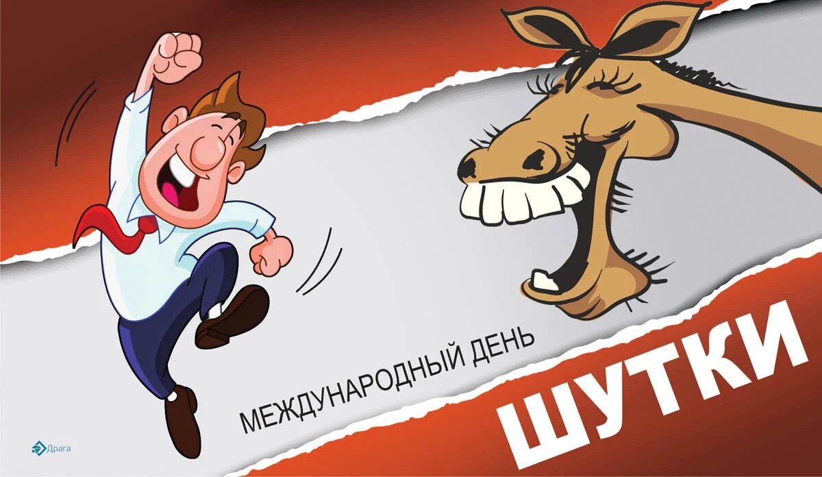 Международный день шутки 1 июля. День шутки 1. День смеха. Международный день шутки открытки. День шутки 1.