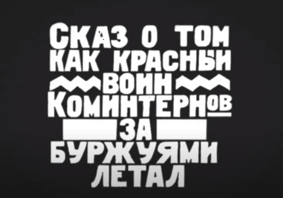 Кадр из мультфильма "Межпланетная революция" (1924)