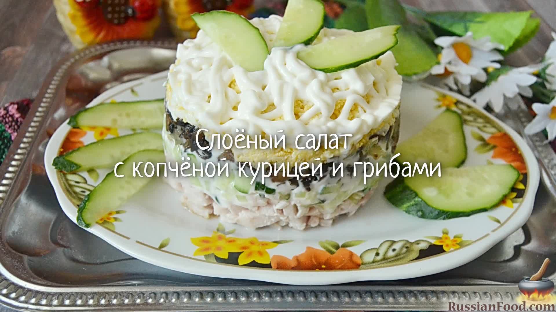 Слоеный салат с копченой курицей. | Полезные советы | Дзен