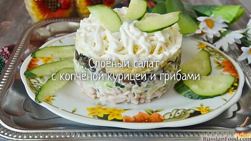 Слоёный салат с курицей, сыром и жареными грибами: рецепт - Лайфхакер