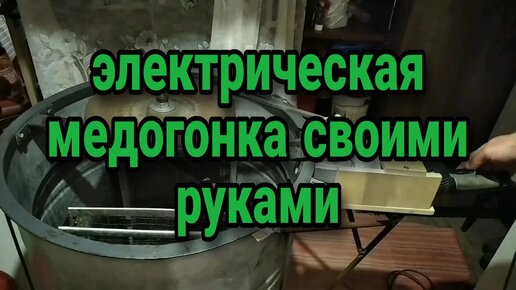 Медогонка своими руками. - Самодельная медогонка. — Video | VK