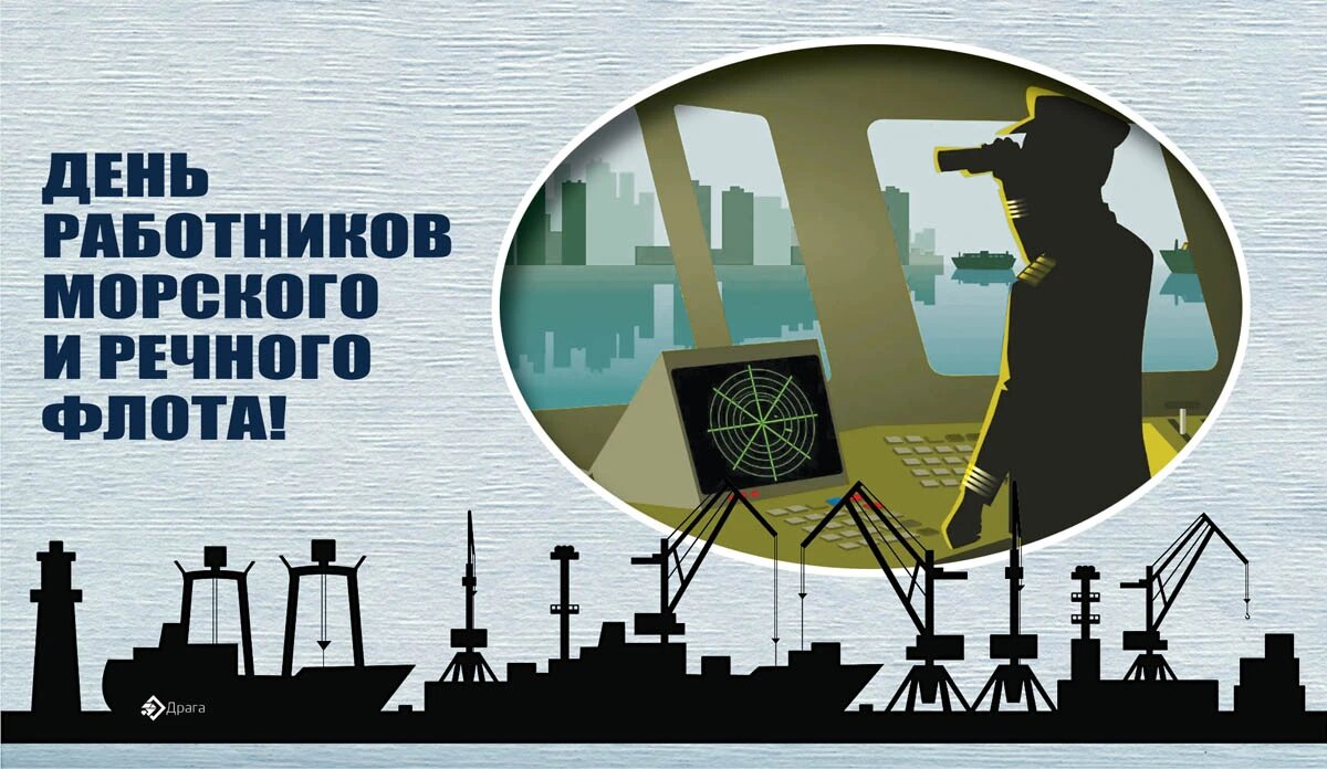 День работников морского и речного флота. Иллюстрация: «Весь Искитим»