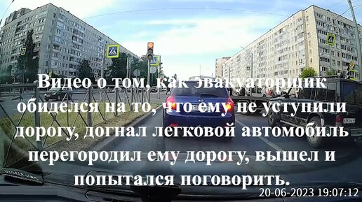 Видео о том, как эвакуаторщик обиделся на то, что ему не уступили дорогу, догнал авто перегородил ему дорогу, вышел и попытался поговорить.