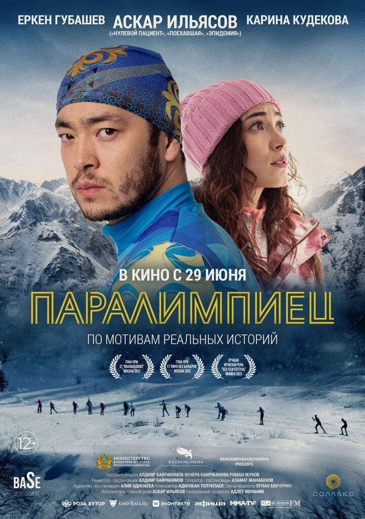 Официальный постер фильма «Паралимпиец».