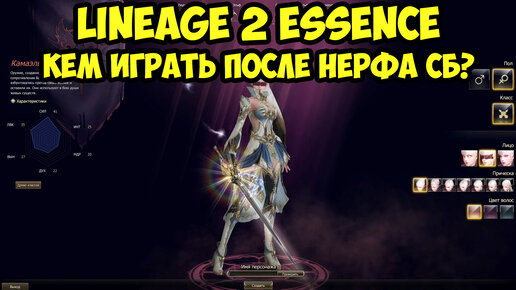 Кем играть после нерфа СБ и Овера в Lineage 2 Essence?