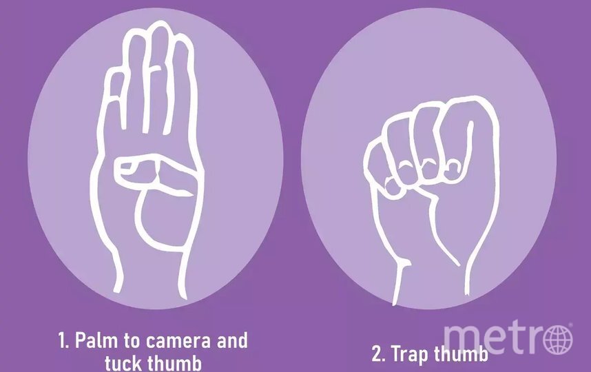    Международный универсальный сигнал о помощи можно подать одной рукой. Нужно поднять руку, прижать большой палец к ладони, затем согнуть четыре других пальца, символически захватывая ими прижатый большой палец. / canadianwomen.org.