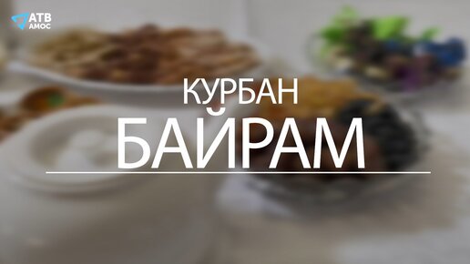 О традициях празднования КУРБАН-БАЙРАМ