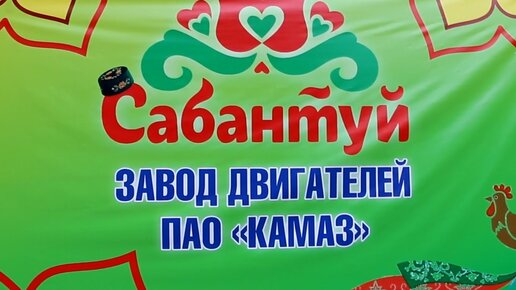 Сабантуй — для работников завода двигателей «КАМАЗа»