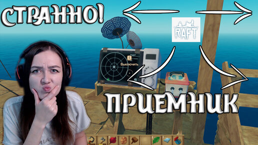 Raft | СЮЖЕТ | ПОДКЛЮЧАЮ АНТЕНЫ И ПРИЕМНИК! #20