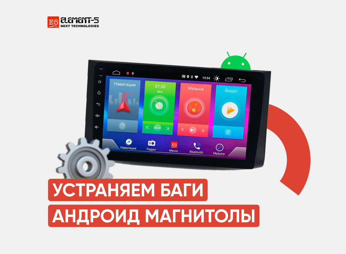 Как самостоятельно устранить неисправности Андроид магнитолы? | Элемент 5 |  Дзен