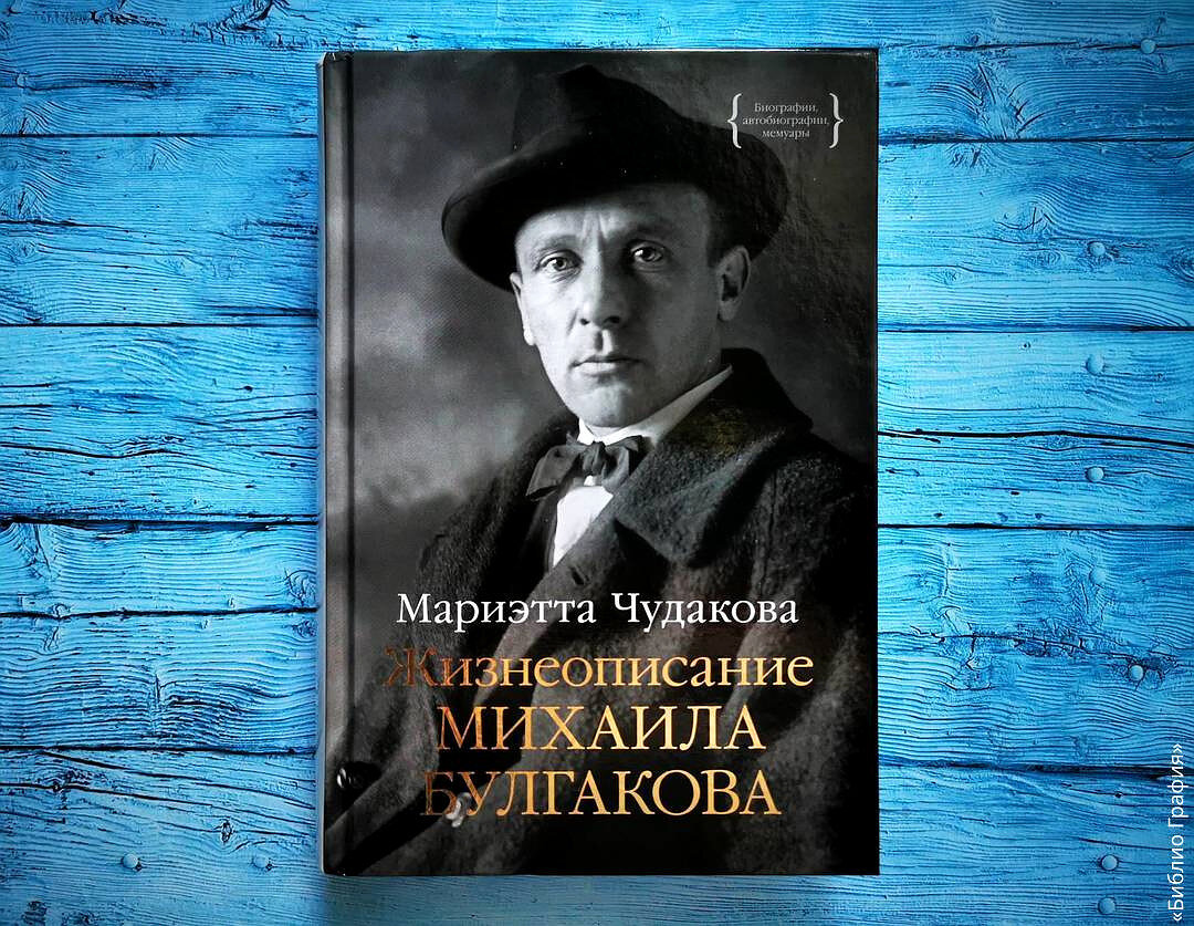 Чем жил и дышал великий русский писатель Михаил Булгаков — «Жизнеописание  Михаила Булгакова» М. Чудаковой | Библио Графия | Дзен